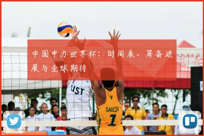 中国申办世界杯:时间表、筹备进展与全球期待