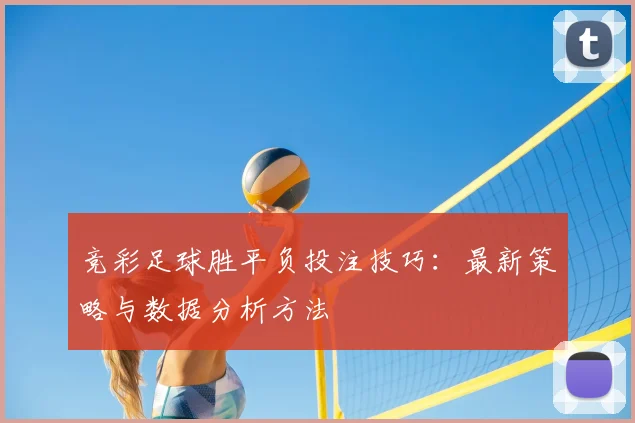 竞彩足球胜平负投注技巧：最新策略与数据分析方法