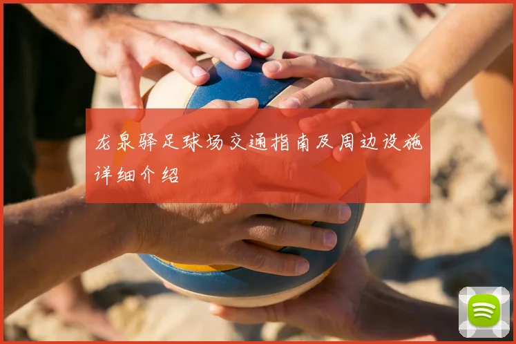 龙泉驿足球场交通指南及周边设施详细介绍