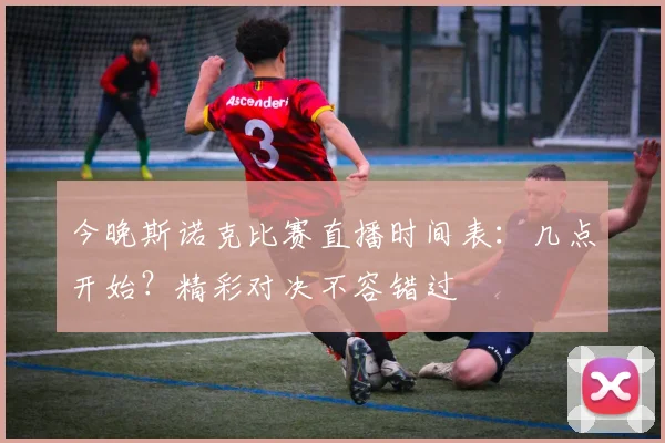 今晚斯诺克比赛直播时间表：几点开始？精彩对决不容错过
