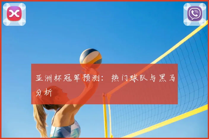 亚洲杯冠军预测:热门球队与黑马分析