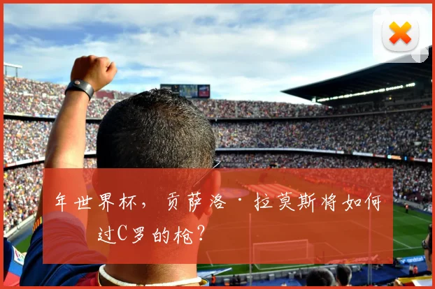 年世界杯，贡萨洛·拉莫斯将如何接过C罗的枪？