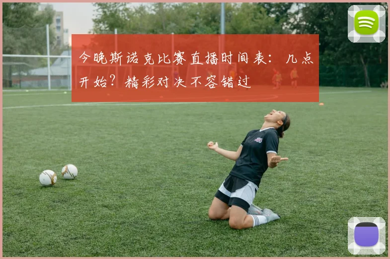 今晚斯诺克比赛直播时间表：几点开始？精彩对决不容错过