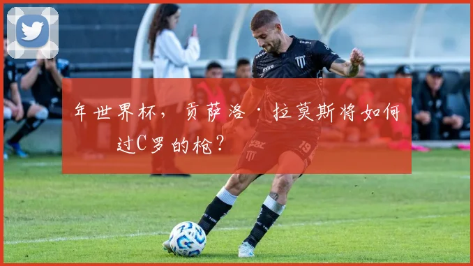 年世界杯，贡萨洛·拉莫斯将如何接过C罗的枪？